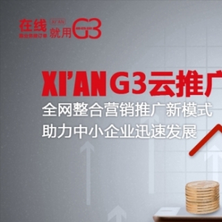 西安G3云全网整合营销推广，助力企业业绩扶摇直上持续增长