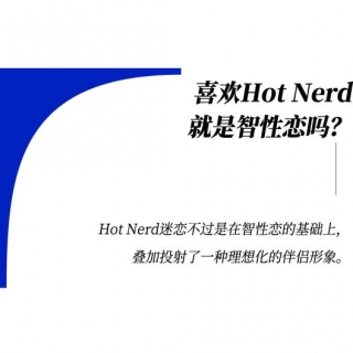 既要书呆子味，又要性感风，Hot Nerd如何实现？