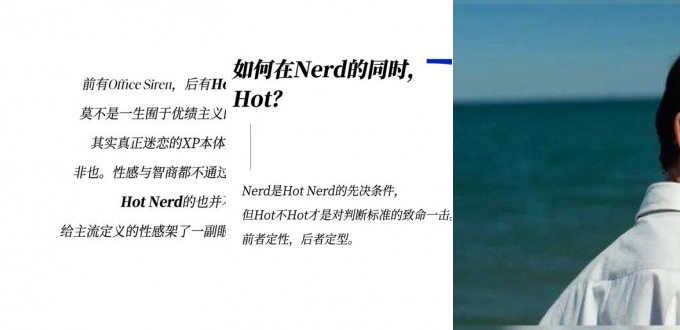 既要书呆子味，又要性感风，Hot Nerd如何实现？